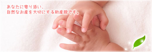 新しい家族の誕生の瞬間を幸せと感動でいっぱいにするために私たちがお手伝いします。