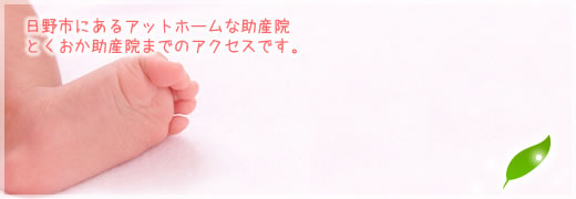 日野市にあるアットホームな助産院 とくおか助産院までのアクセスです。