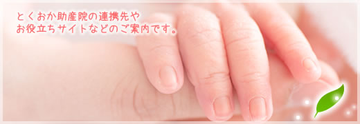 とくおか助産院の連携先やお役立ちサイトなどのご案内です。