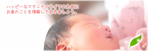 ハッピーなマタニティライフのためにお産のことを理解しておきましょう。