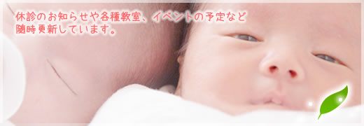 休診のお知らせや各種教室、イベントの予定など、随時更新しています。